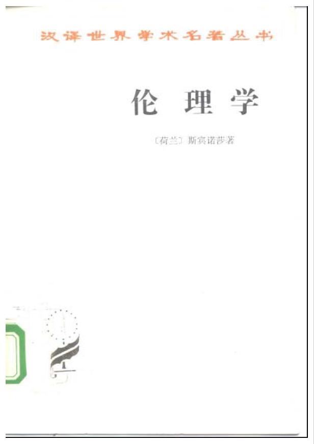 伦理学(斯宾诺莎)(汉译名著本)