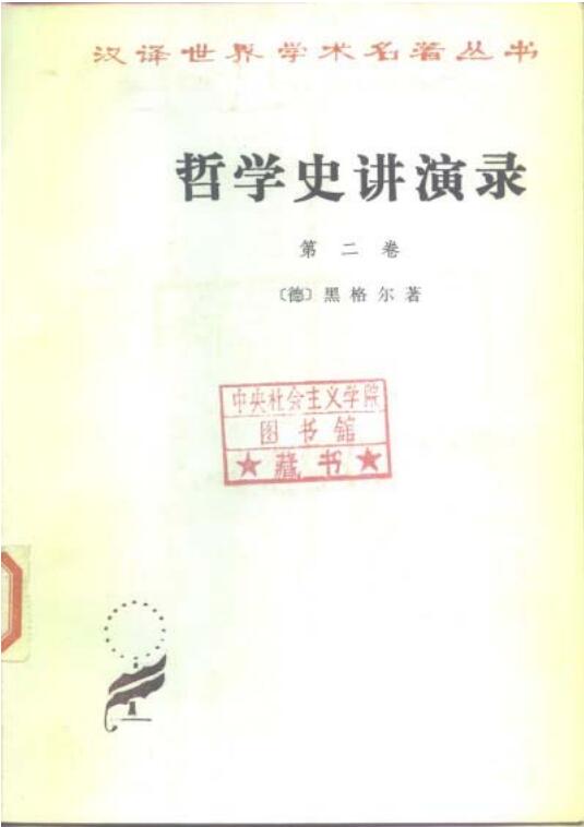 哲学史讲演录(第二卷) (德)黑格尔