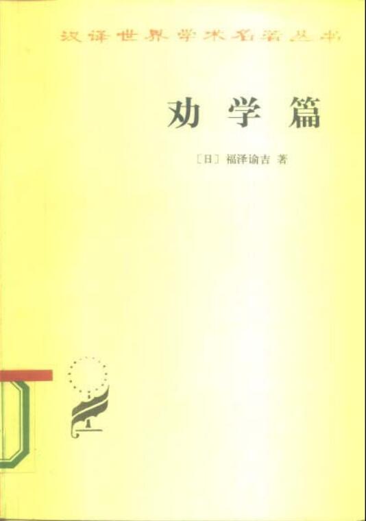劝学篇