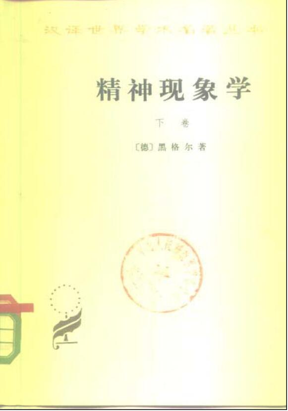 精神现象学.下