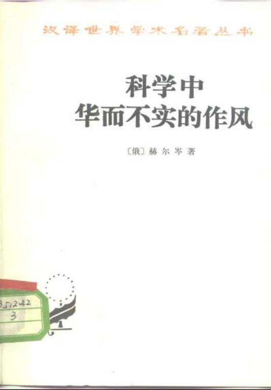 科学中华而不实的作风