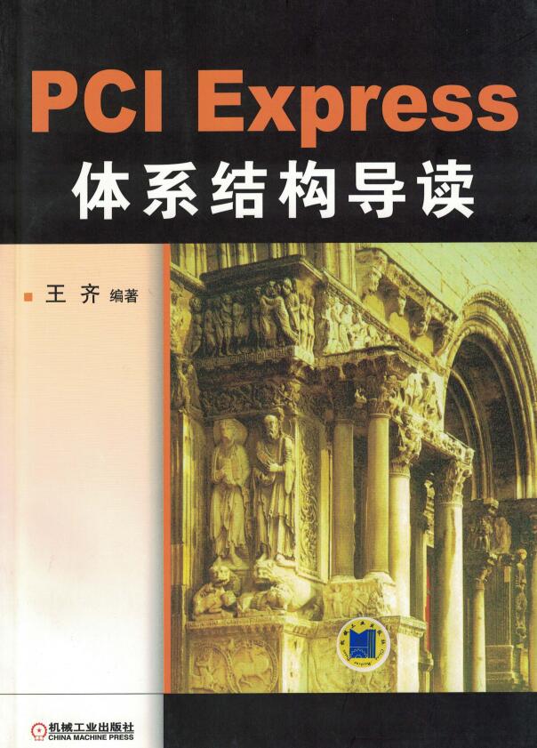 PCI_Express_体系结构导读