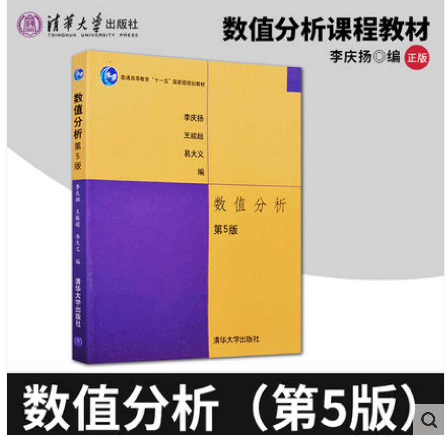 数值分析李庆扬 第五版5版 教材 清华大学出版社 数值分析课程教材 考研指定教材用书
