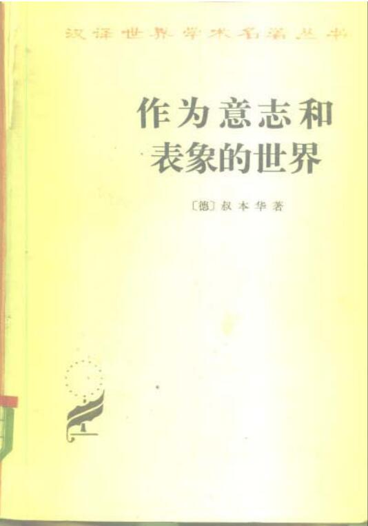 作为意志和表象的世界