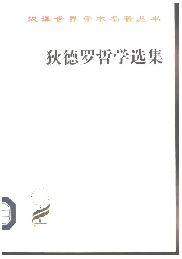 狄德罗哲学选集