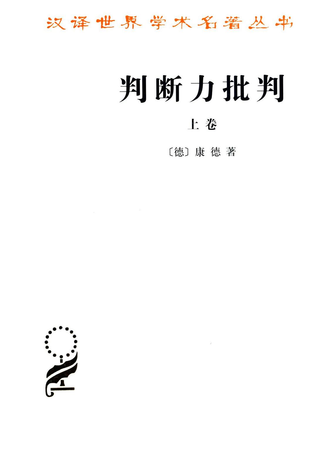 判断力批判.上卷