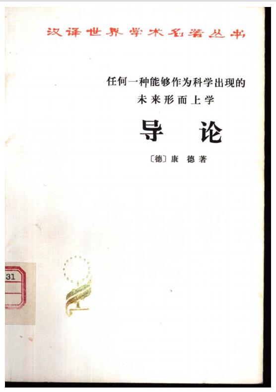 导论-任何一种能够作为科学出现的未来形而上学