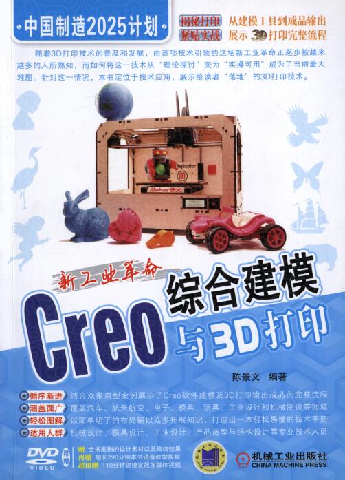 新工业革命：Creo综合建模与3D打印