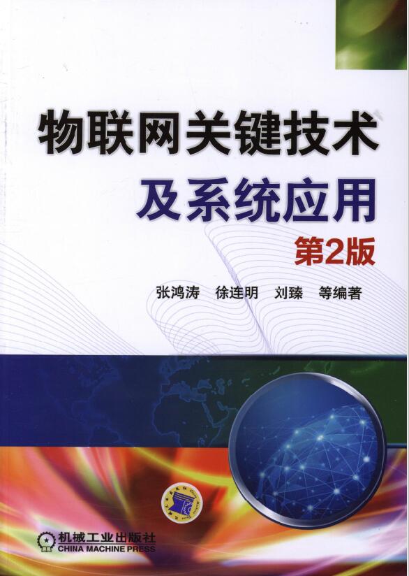 物联网关键技术及系统应用_第2版