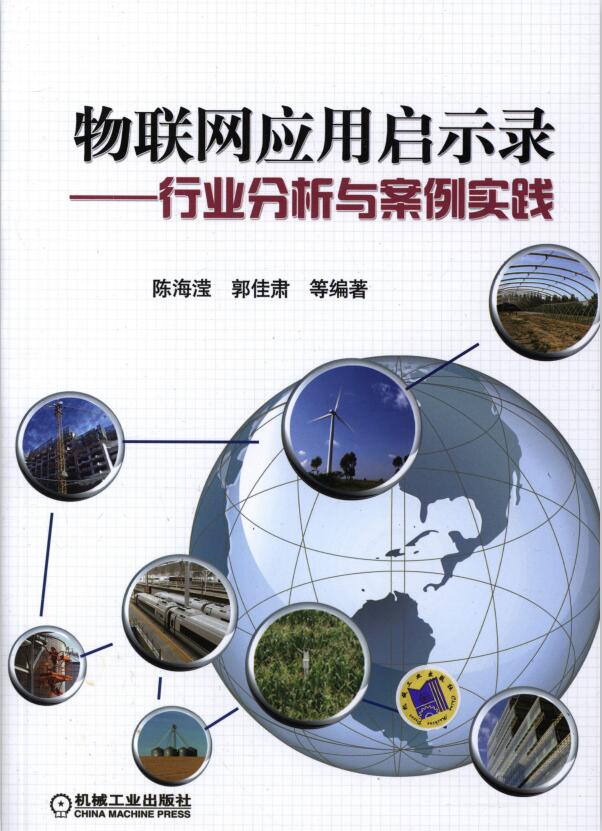 物联网应用启示录——行业分析与案例实践