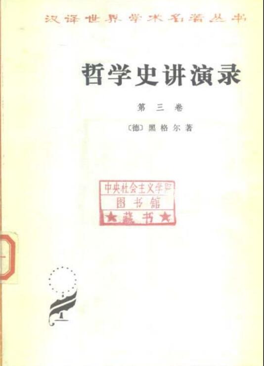 哲学史讲演录:第三卷 黑格尔