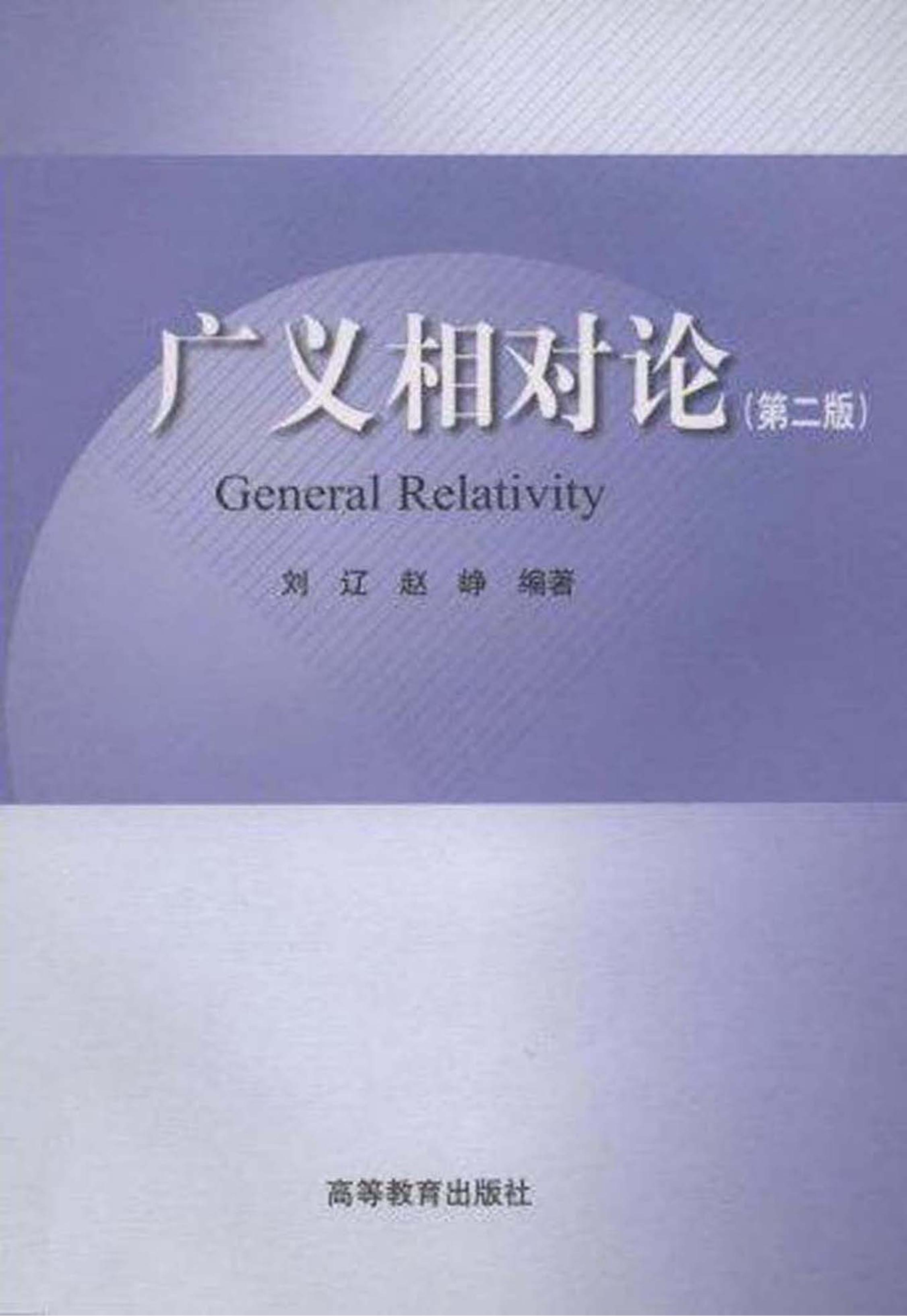 广义相对论（第二版）