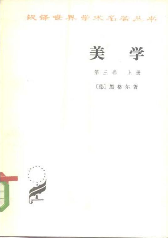 美学.第三卷.上册