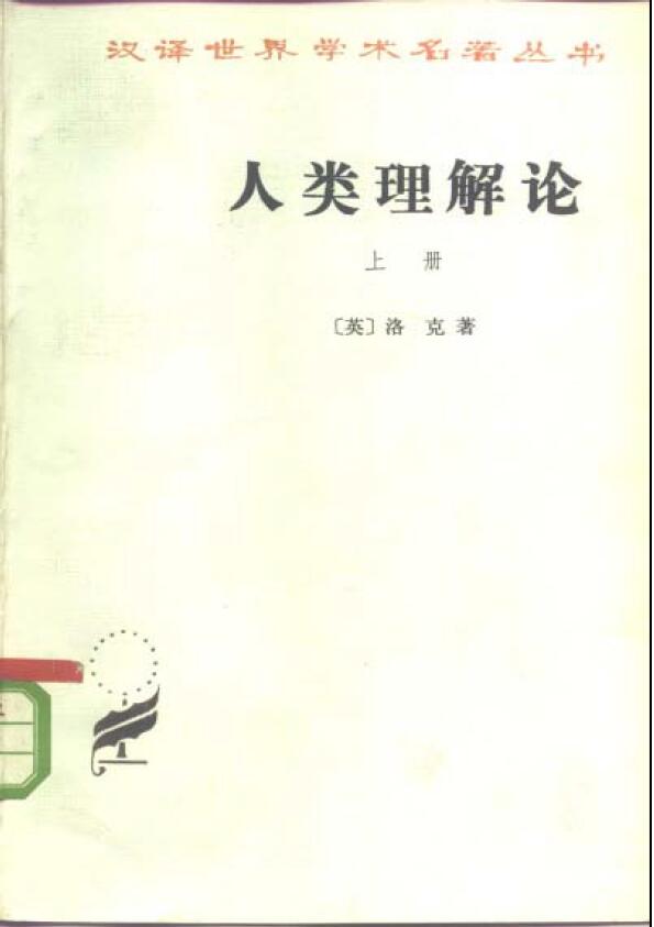 人类理解论（上册）