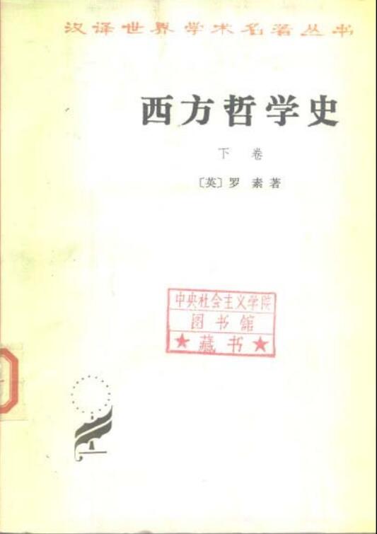 西方哲学史.下