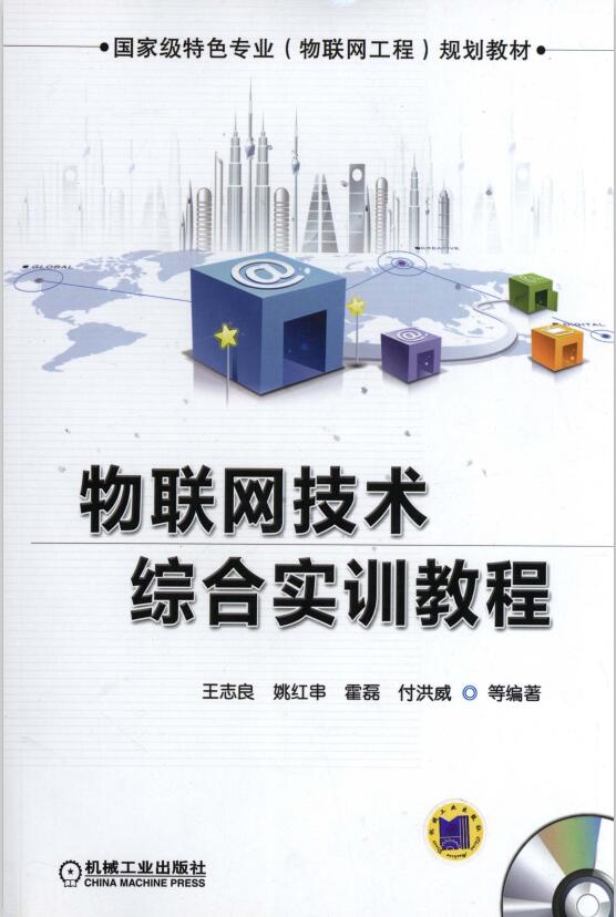 物联网技术综合实训教程