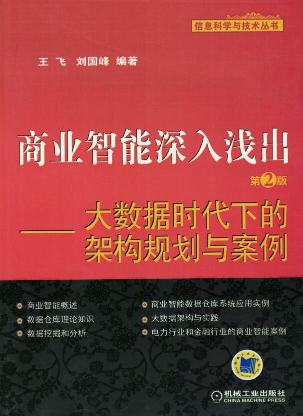 商业智能深入浅出_第2版——大数据时代下的架构规划与案例