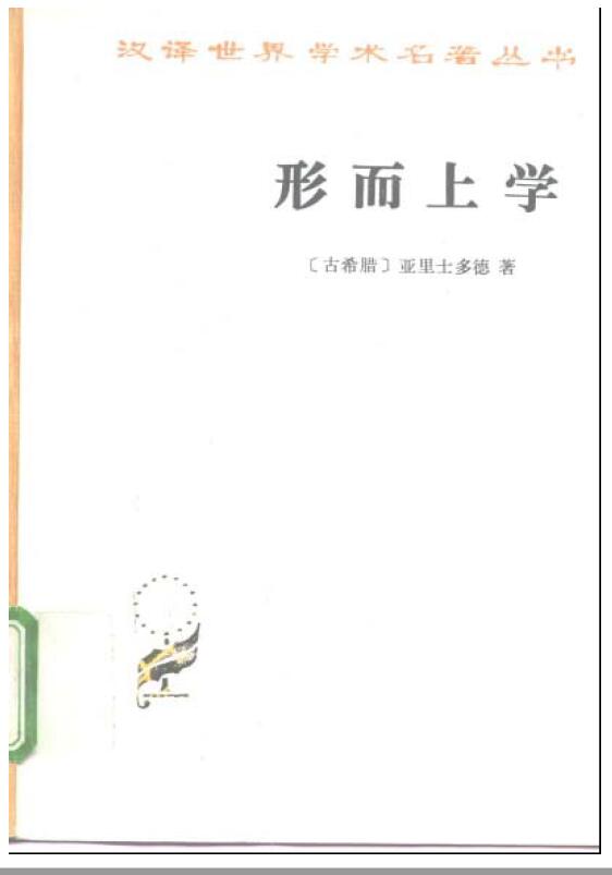 形而上学(汉译名著本)