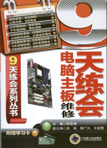 9天练会电脑主板维修