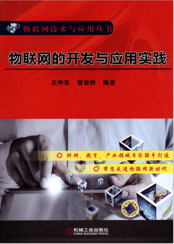 物联网的开发与应用实践