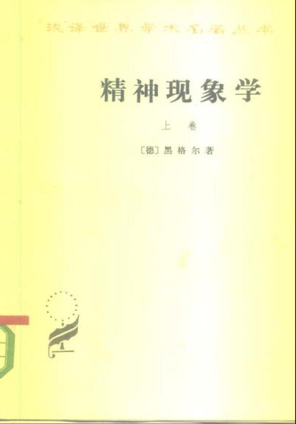 精神现象学.上