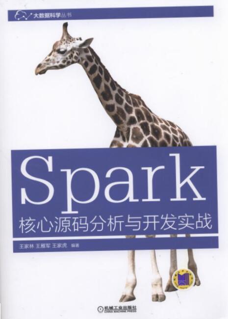 Spark核心源码分析与开发实战