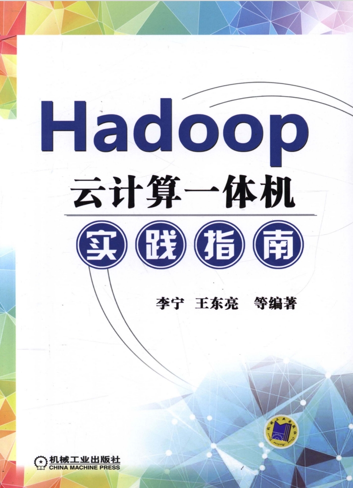 Hadoop云计算一体机实践指南