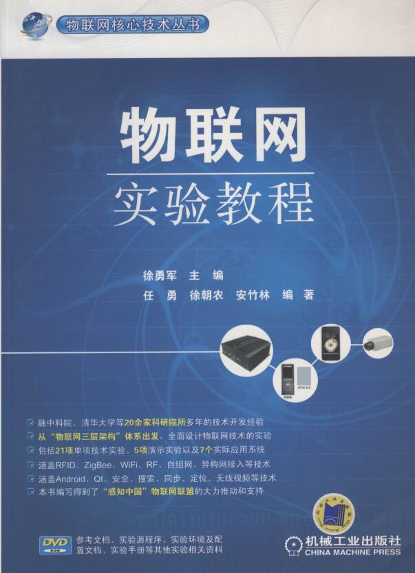 物联网实验教程