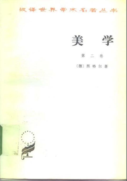 美学.第二卷