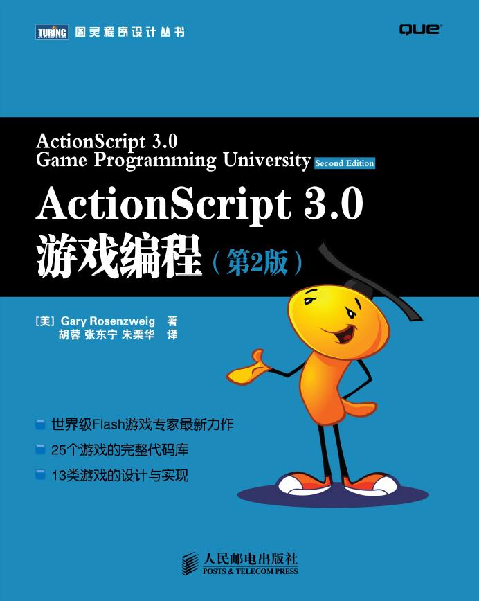 ActionScript 3.0游戏编程.第2版