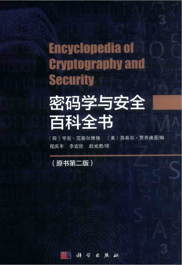 密码学与安全百科全书 原书第2版  PDF下载插图