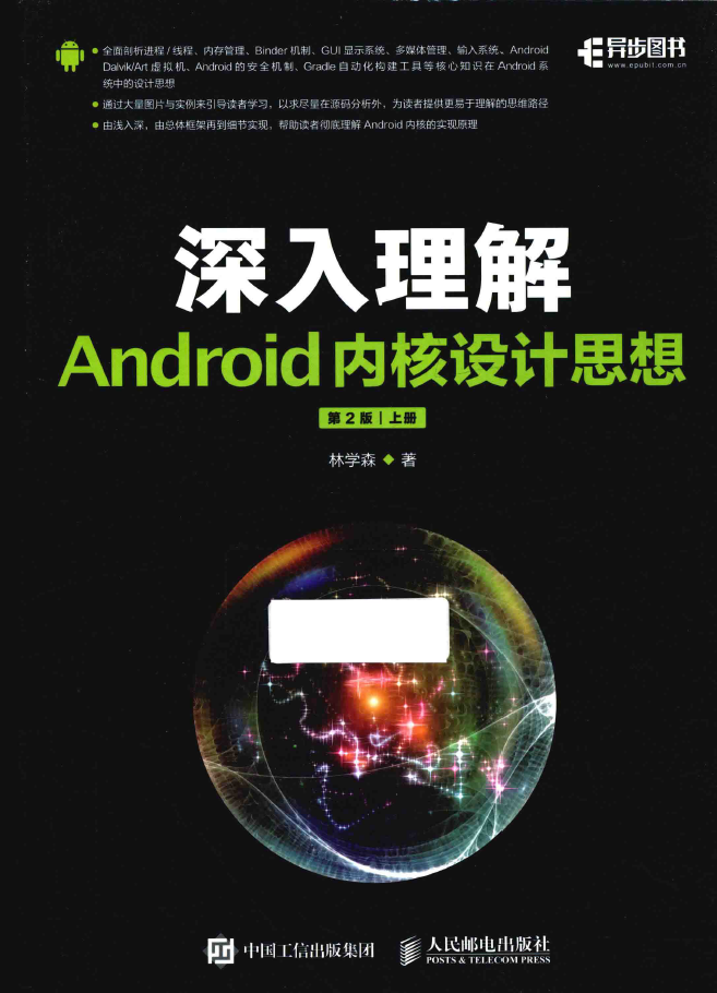 深入理解Android内核设计思想 上 第2版  PDF下载