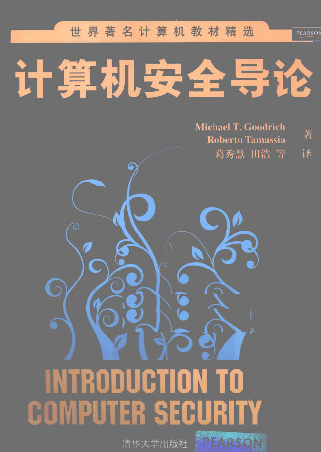 世界著名计算机教材精选 计算机安全导论  PDF下载