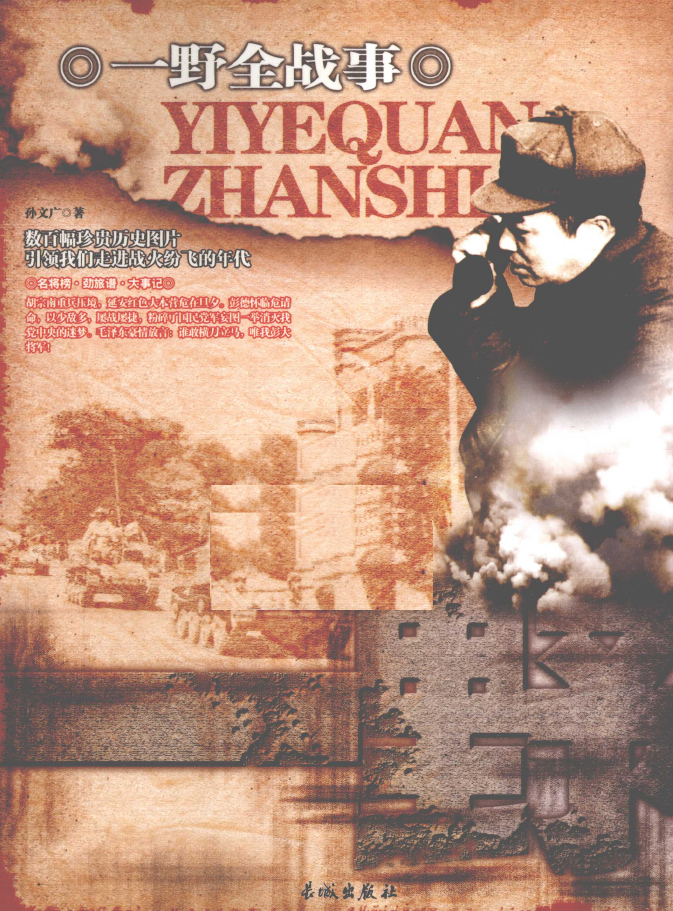 一野全战事  PDF下载插图