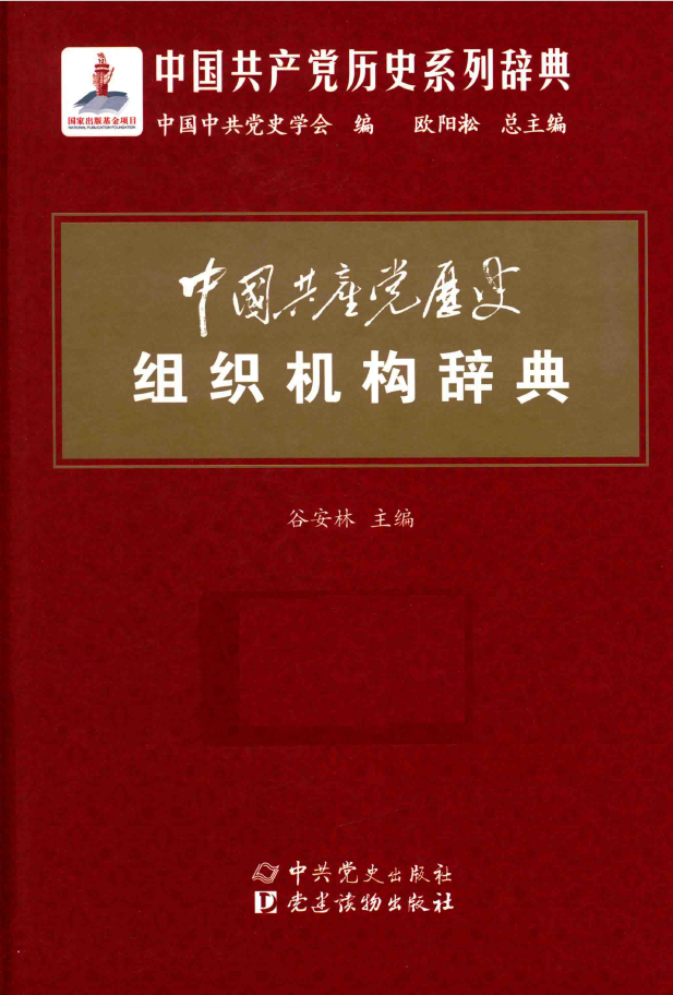 中国共产党历史组织机构辞典 PDF下载插图 中国共产党历史组织机构辞典 PDF下载插图