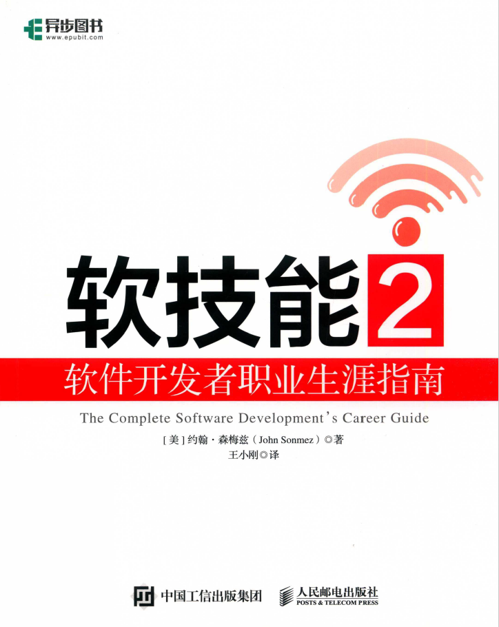 软技能2 软件开发者职业生涯指南  PDF EPUB下载