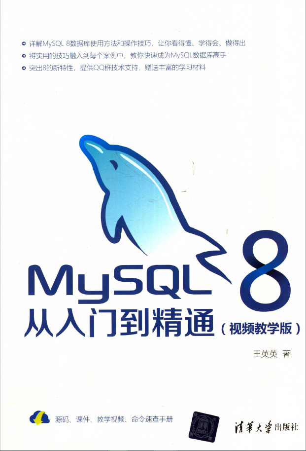 MySQL8从入门到精通 视频教学版  PDF下载