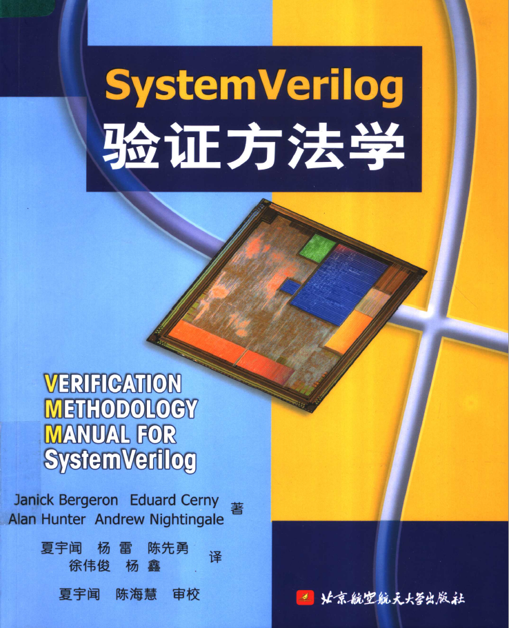 SystemVerilog验证方法学  PDF下载