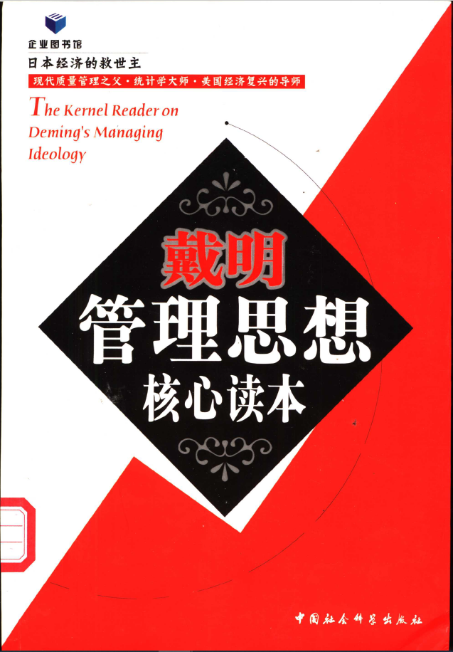 戴明管理思想核心读本  PDF下载插图