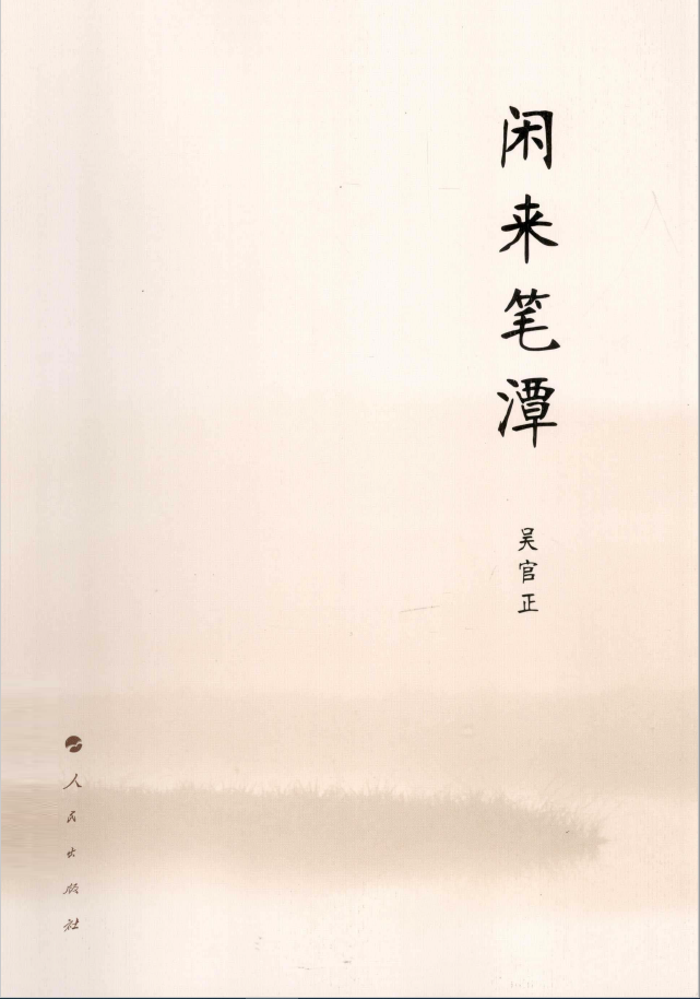 闲来笔潭  PDF下载插图