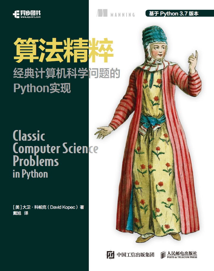 算法精粹 经典计算机科学问题的Python实现  PDF下载