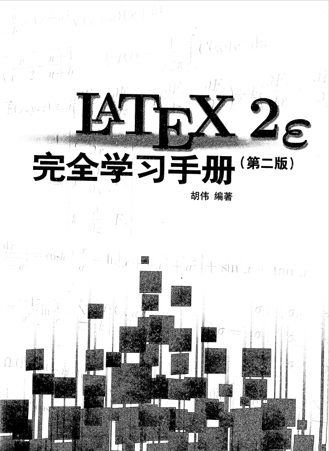 LaTeX2e 完全学习手册 第2版  PDF下载