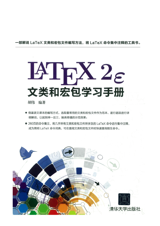 LaTeX2e文类和宏包学习手册  PDF下载