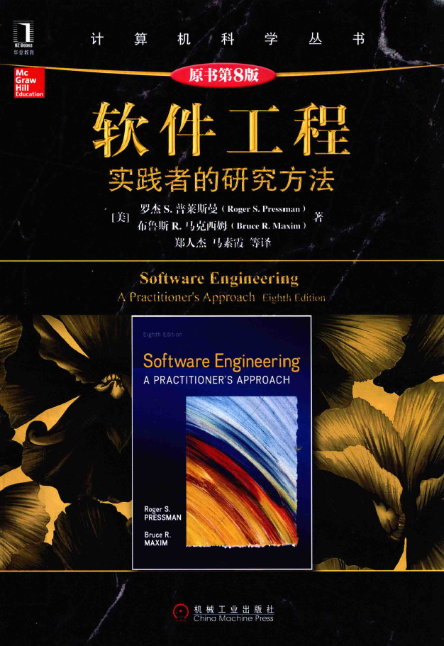 软件工程 实践者的研究方法  PDF下载