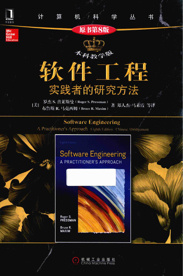 软件工程 实践者的研究方法 原书第8版 本科教学版  PDF下载