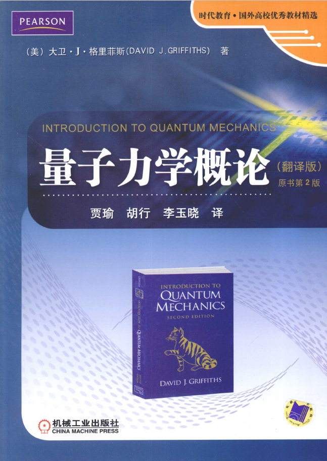 量子力学概论 翻译版 原书第2版  PDF下载