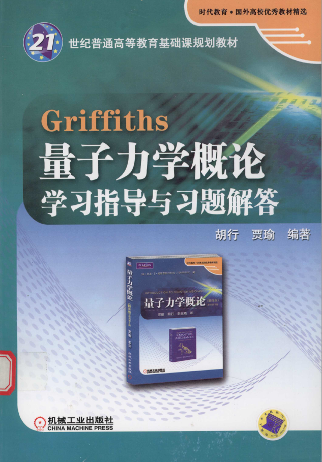 Griffiths量子力学概论学习指导与习题解答  PDF下载