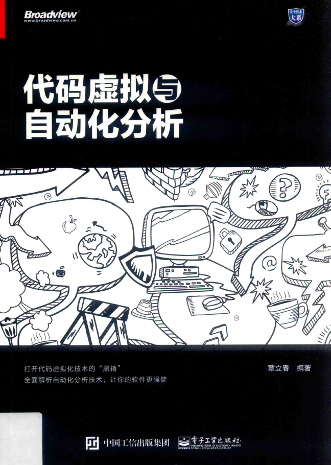安全技术大系系列丛书 代码虚拟与自动化分析  PDF下载