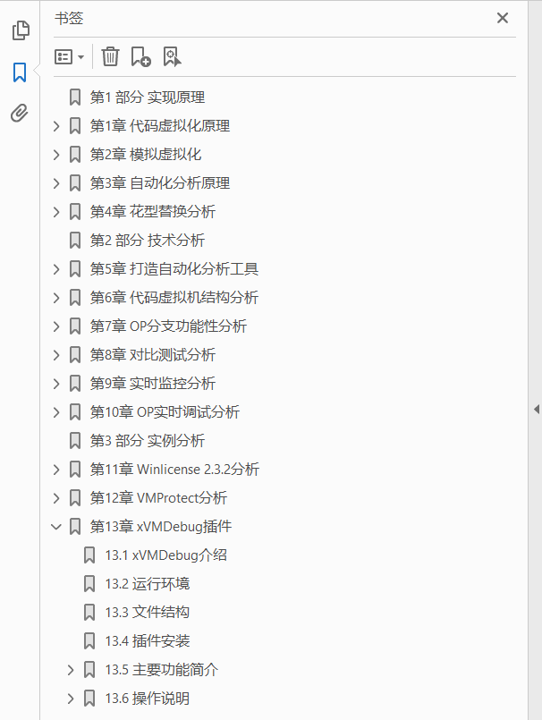 安全技术大系系列丛书 代码虚拟与自动化分析  PDF下载插图1