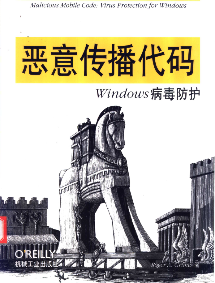 恶意传播代码：Windows病毒防护  PDF下载